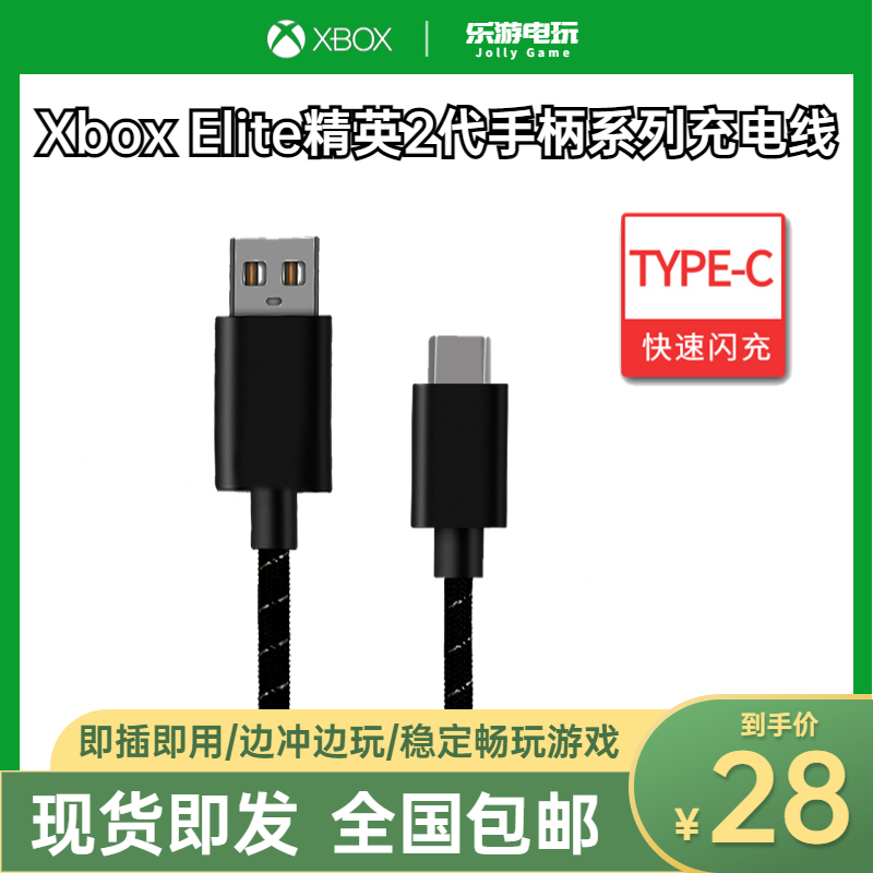 Microsoft Xbox Elite Elite Second-generation Handle Data Charging Line 2 Generations Youthful Version Accessories Type-C Express-Taobao