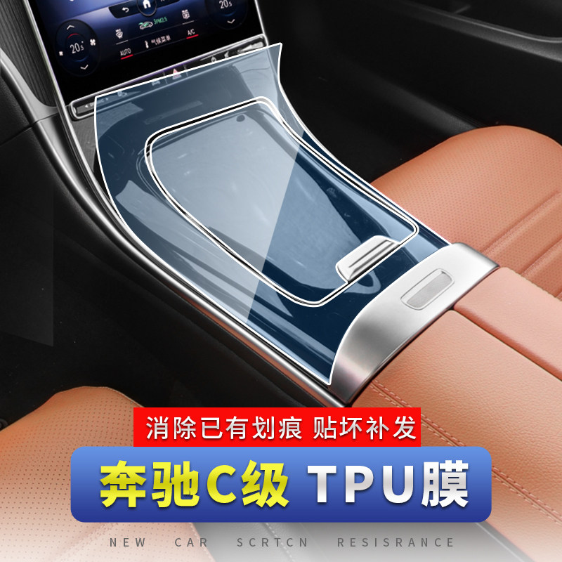 Benz C Grade c260l Screen Toughened Protective Film c200l Mid-Control Interior Film Glc Interior Decorative items 24-Taobao
