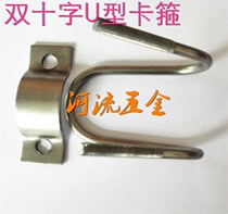 Clamp double U card cross stainless steel double hugging hoop farm Uzi stainless steel double cross U-shaped card double stainless steel