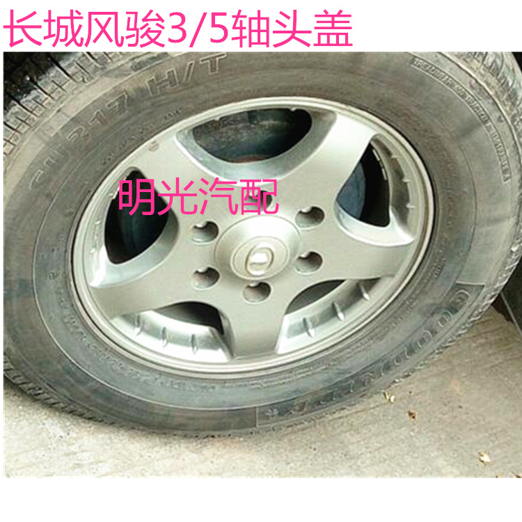 Suitable for Fengjun 5 accessories pickup truck Fengjun 3 car tire cover center wheel cover shaft head cover auto parts