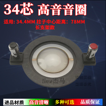 34 4mm treble voice coil 34 5 imported composite film flat wire with column long frame 34-core tweeter accessories