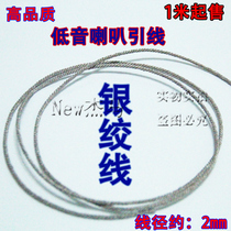 Bass horn high-end lead Speaker Silver Strand flexibility is not easy to break 20 yuan 1 meter repair choice