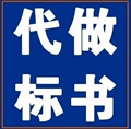 叶子标书设计工作室15231291878