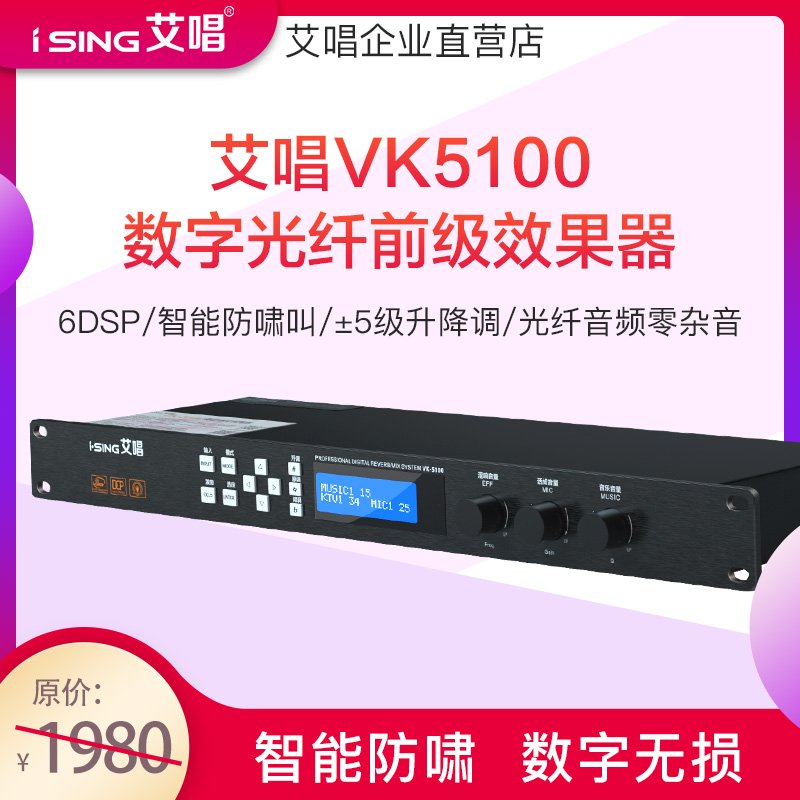 Ai sing VK5100 digital fiber pre-stage effect professional anti-howling suppression feedback Home KTV mixer