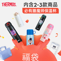 Thermos to celebrate the anniversary of the value-for-money bags thermos cup draw blind box