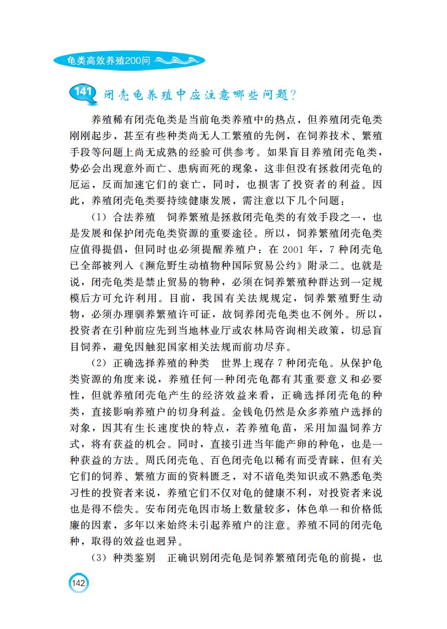 龟类高效养殖200问