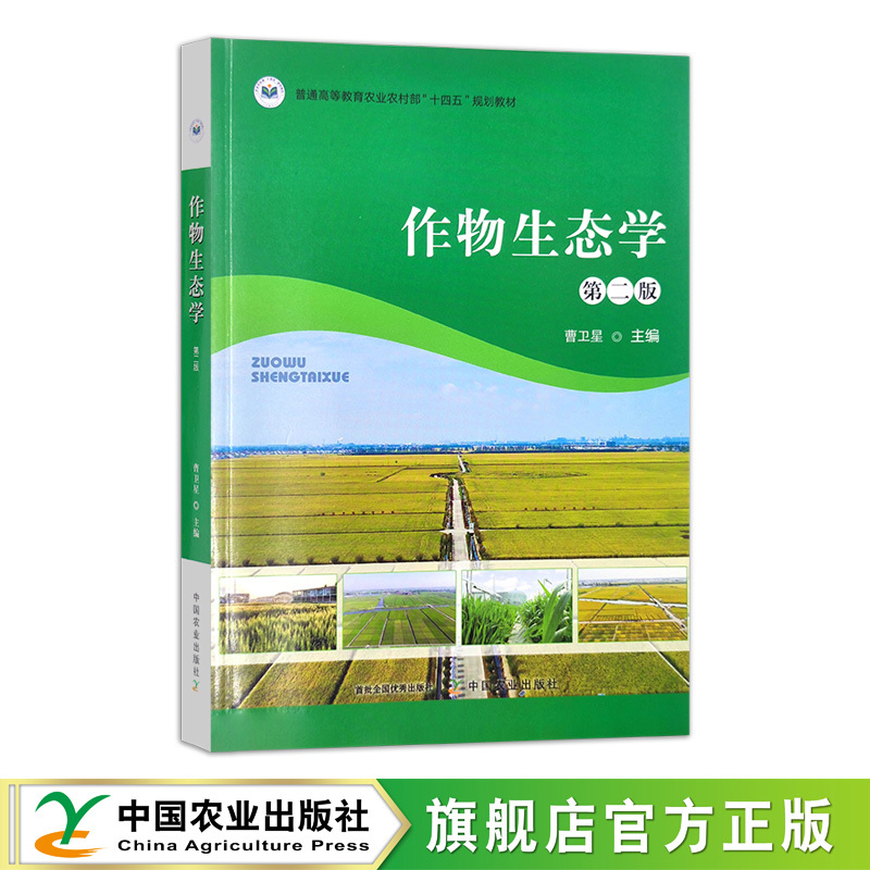 Crop Ecology, Second Edition 315044 Higher Education Agriculture and Rural Affairs Ministry "14Th Five-Year Plan" Education 2023.11