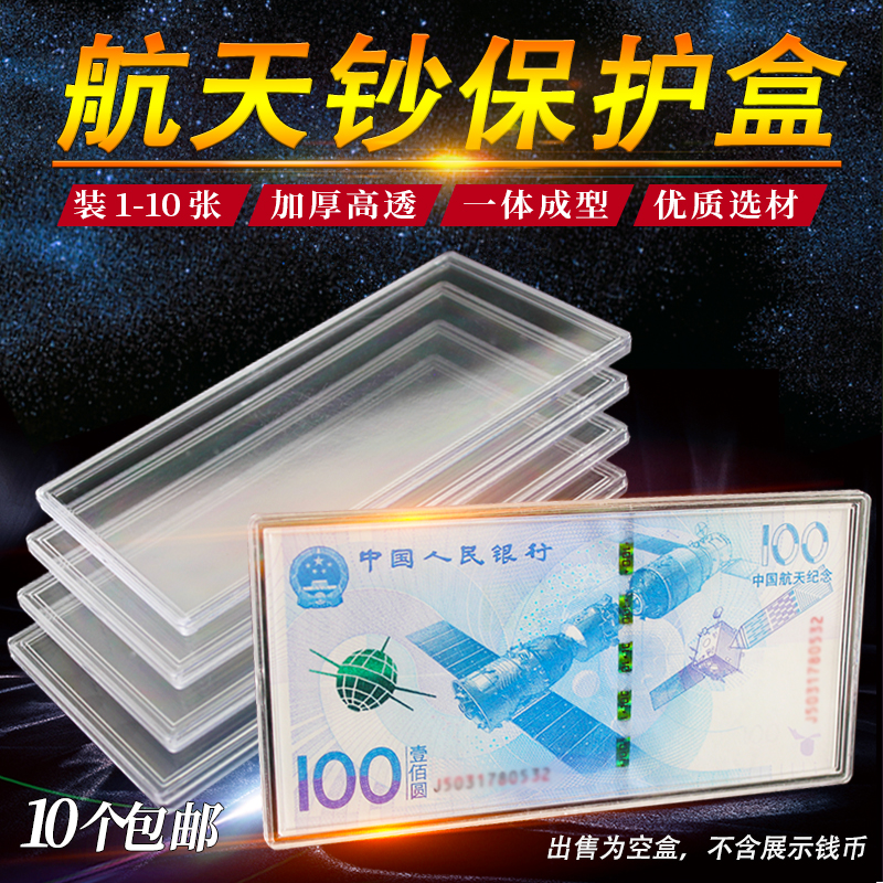 Spaceflight Banknote Single Banknote Box Universal RMB100 Large Banknote Commemorative Banknote Mark ten Knife Coin Box Collection Box Protection Box