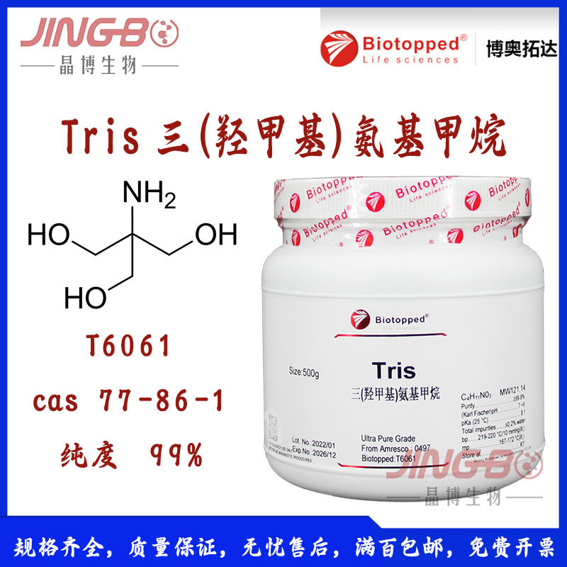Tris三(羟甲基)氨基甲烷化学试剂博奥拓达原装500g三甲醇氨基甲烷