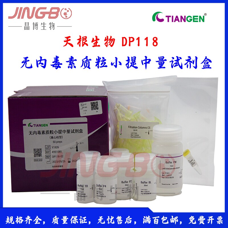 无内毒素质粒小提中量试剂盒天根生化DP118-02质粒提取Tiangen