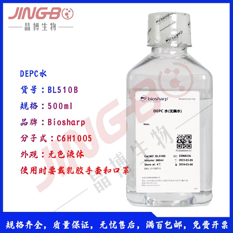 DEPC水(DNase,RNase free) BL510B 500ml实验室试剂 biosharp白鲨