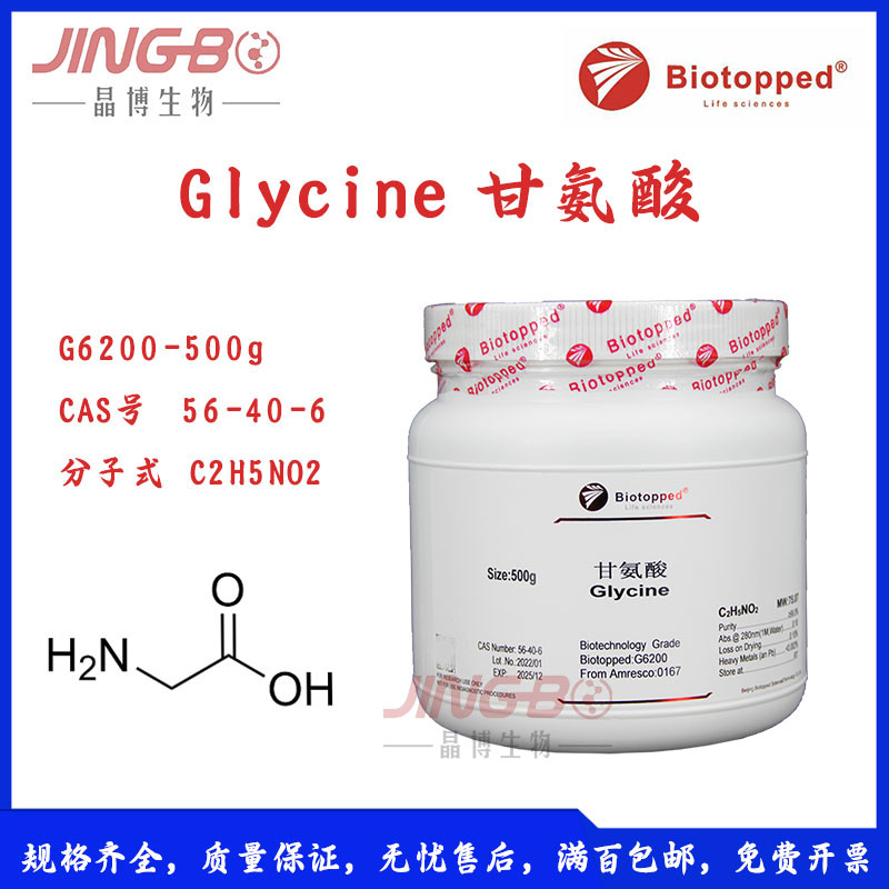 Glycine甘氨酸博奥拓达Biotopped氨基乙酸乙氨酸氨基醋酸500g试剂