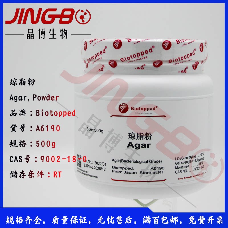 琼脂粉AgarPowder植物微生物培养基原材料A6190博奥拓达Biotopped