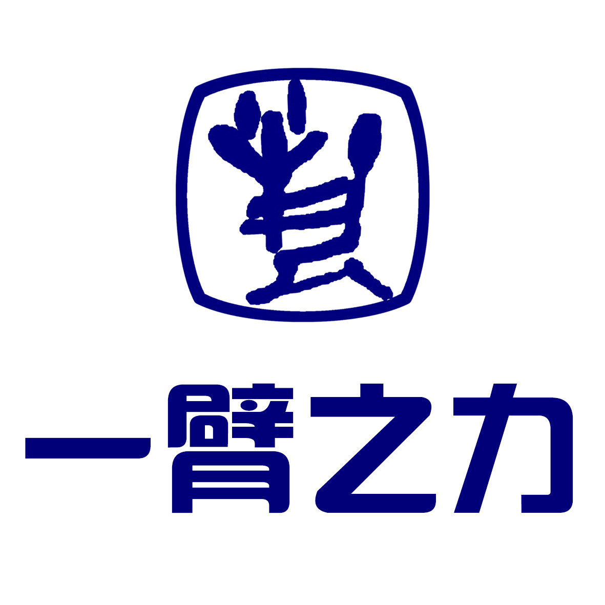一臂之力图书官方企业店