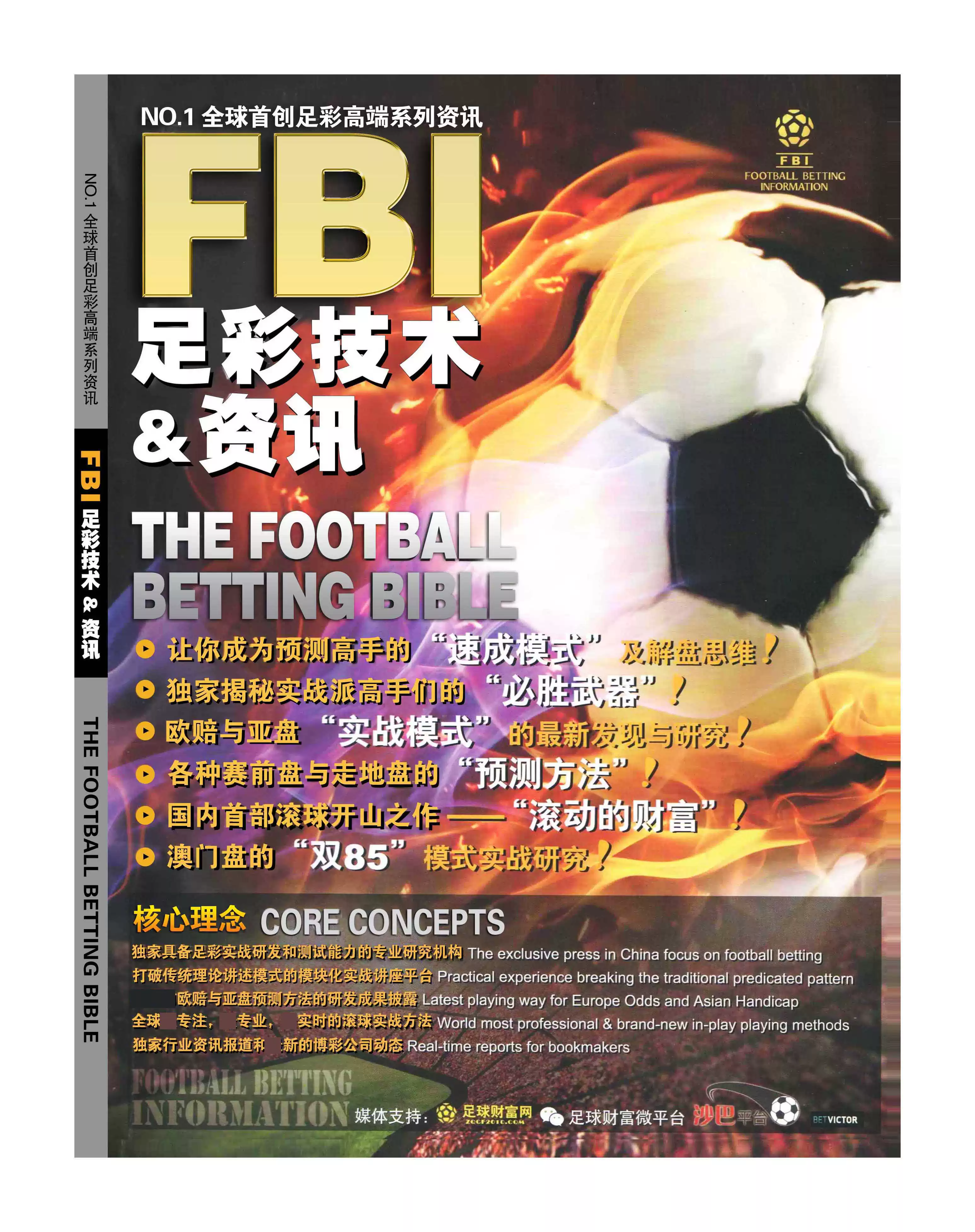 FBI足球财富收藏品赔率解析庄家解密精品