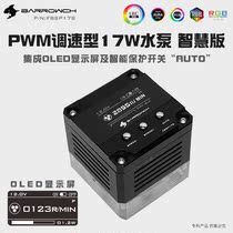 Barrowch PWM speed regulation type 17W water pump smart version FBSP17B