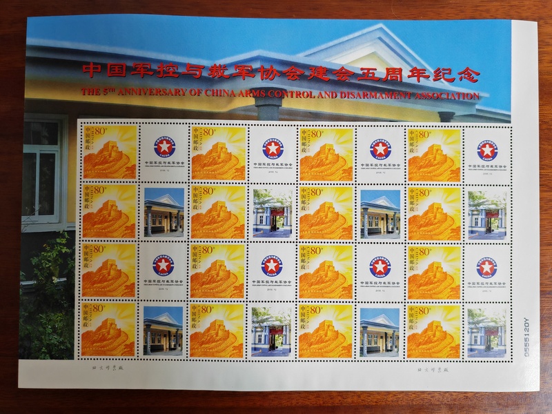 The China Arms Control and Disarmament Association's 5Th Anniversary Commemorative Personalized Stamp Large Edition Great Wall Stamp