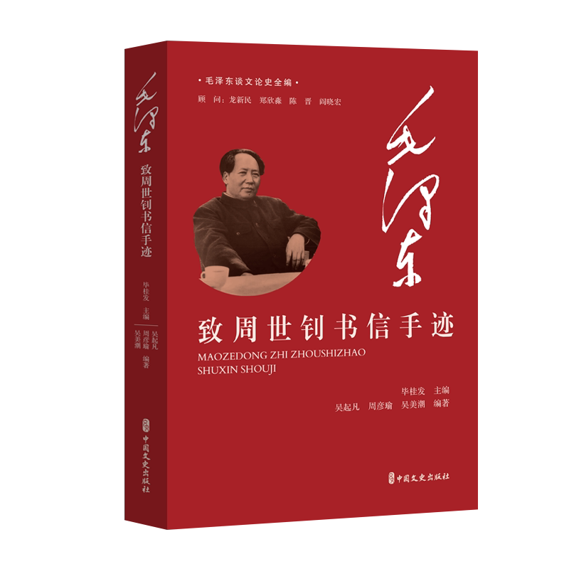 毛泽东致周世钊书信手迹:历史的温度与智慧的光芒-领袖/政治人物-淘宝好物网