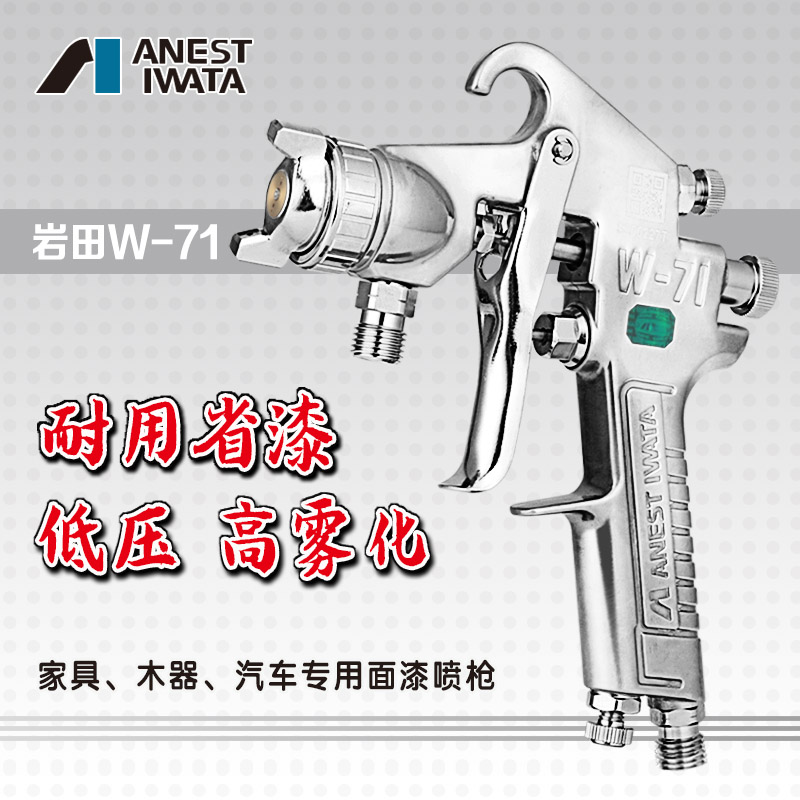 Japan Iwata spray gun spray paint gun W-71 up and down pot furniture tools topcoat car high atomization paint spray gun