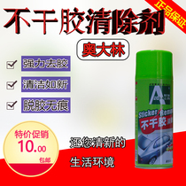 Aodalin self-adhesive remover Double-sided adhesive remover Advertising adhesive remover Car glass sticker degumming agent