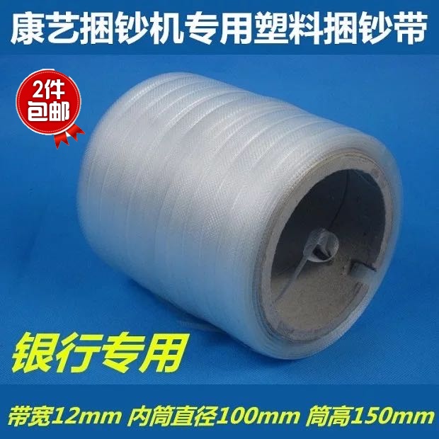 2 pieces of plastic banknote strapping belt bank special belt strapping Kangyi HT-7000 semi-automatic banknote strapping machine belt