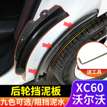 18-22 Volvo XC60 rear wheel mudguard modified lining sand baffle mudguard skin auto supplies accessories
