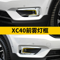 18-20 Volvo XC40 front fog lamp decorative frame decorative cover XC40 front bar bright strip exterior modification