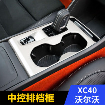 Volvo XC40 interior modification special center control shift panel decorative frame cup gear panel patch accessories