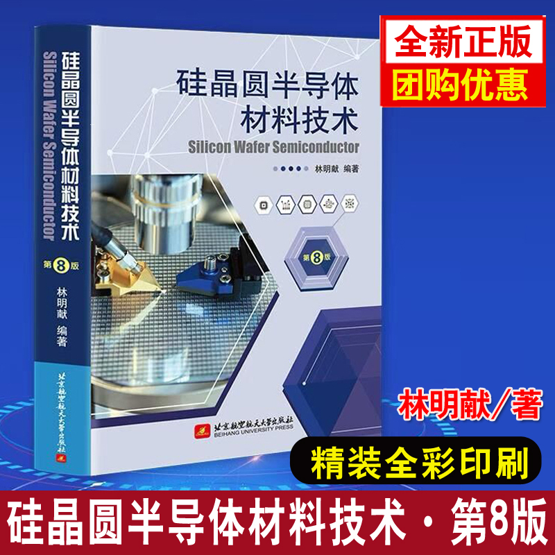 Silicon Wafer Semiconductor Materials Technology (8Th Edition) 8Th Edition Lin Mingxian Beijing University of Aeronautics and Astronautics Press 9787512452084 Authentic Book Practical Guide