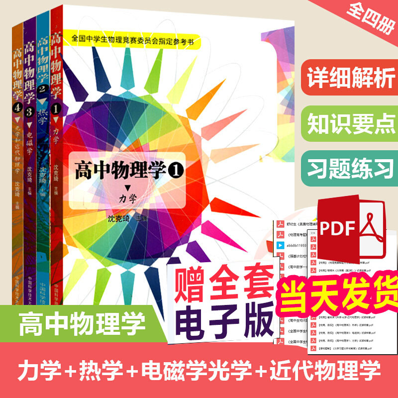 All 4 volumes of high school physics 1 mechanics, heat, electromagnetism, optics and modern physics Shen Keqi high school physics competition tutorial physics Olympiad academic level ping test high school physics understanding