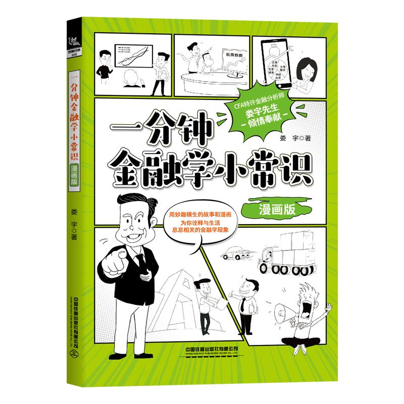 一分钟金融学小常识（漫画版） 娄宇中国铁道出版社9787113321352