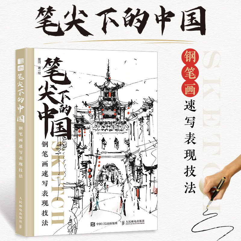 正版筆尖下的中國鋼筆畫書墨河速寫表現技法書-Taobao-Tmall