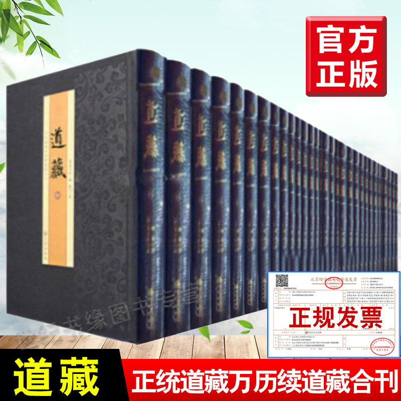 正版道藏全60册道教经文经典九州出版社宗教书正统道藏万历续藏-Taobao