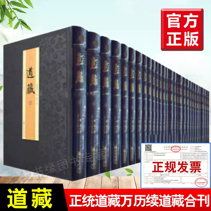 正版道藏全60册道教经文经典九州出版社宗教书正统道藏万历续藏