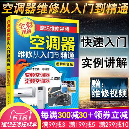 空调维修视频教程大全书籍 空调器维修从入门