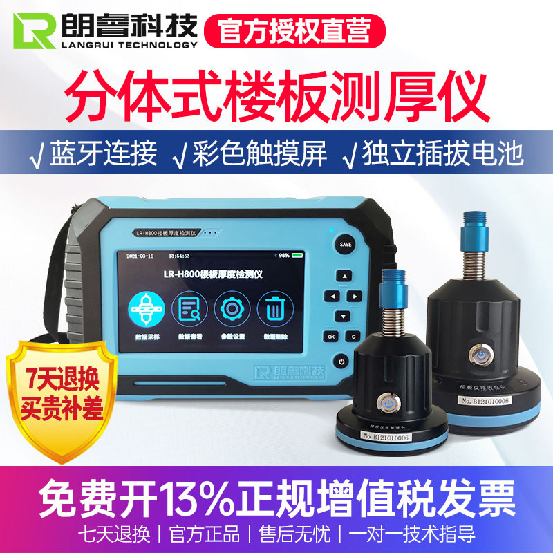 朗睿科技LR-H800/900无线式楼板厚度检测仪楼板厚度检测仪LR-H850