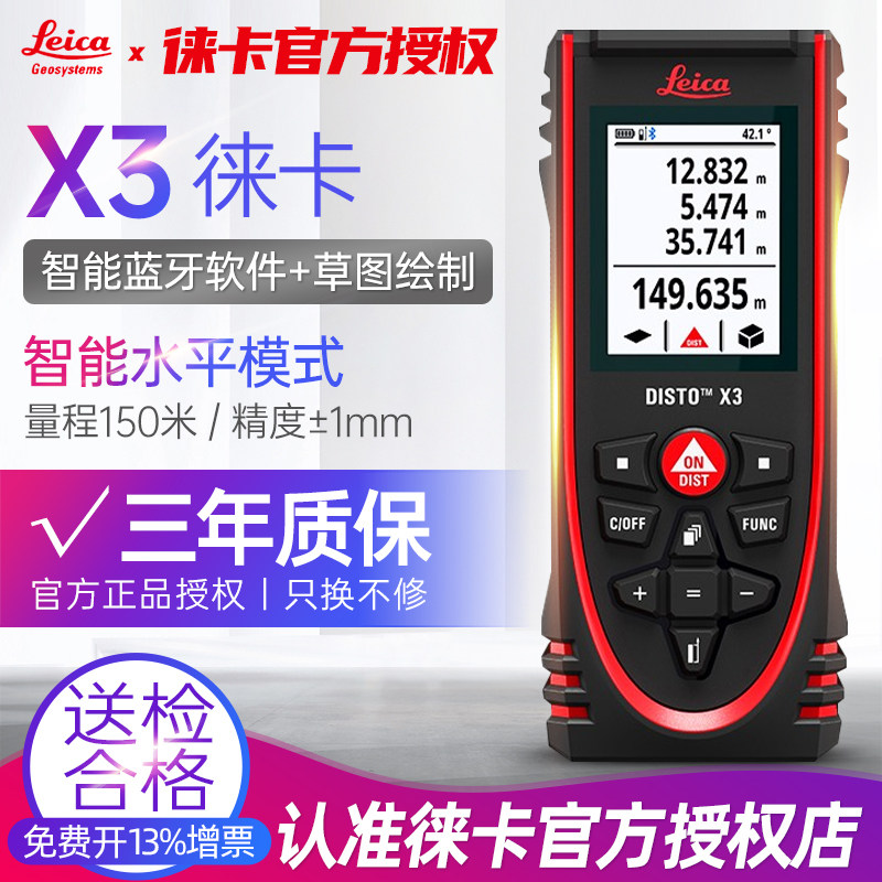 瑞士徕卡X3手持激光测距仪150米高精室内红外线尺测量装修设计