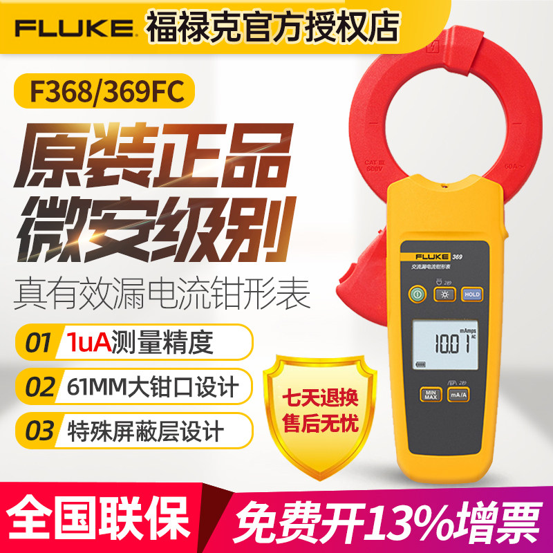 Fluke福禄克F368/369交流真有效值漏电流数字钳形表万用表大钳口