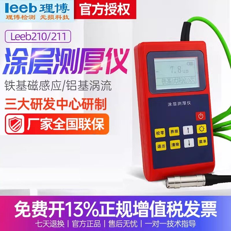 里博leeb210/211涂层测厚仪分体高精度漆膜油漆铁基镀锌层工程
