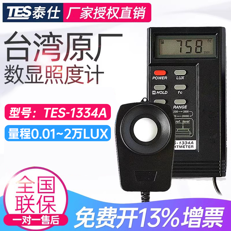 台湾泰仕TES1334A/1336A数字照度计光度计高精测光仪照度仪亮度计
