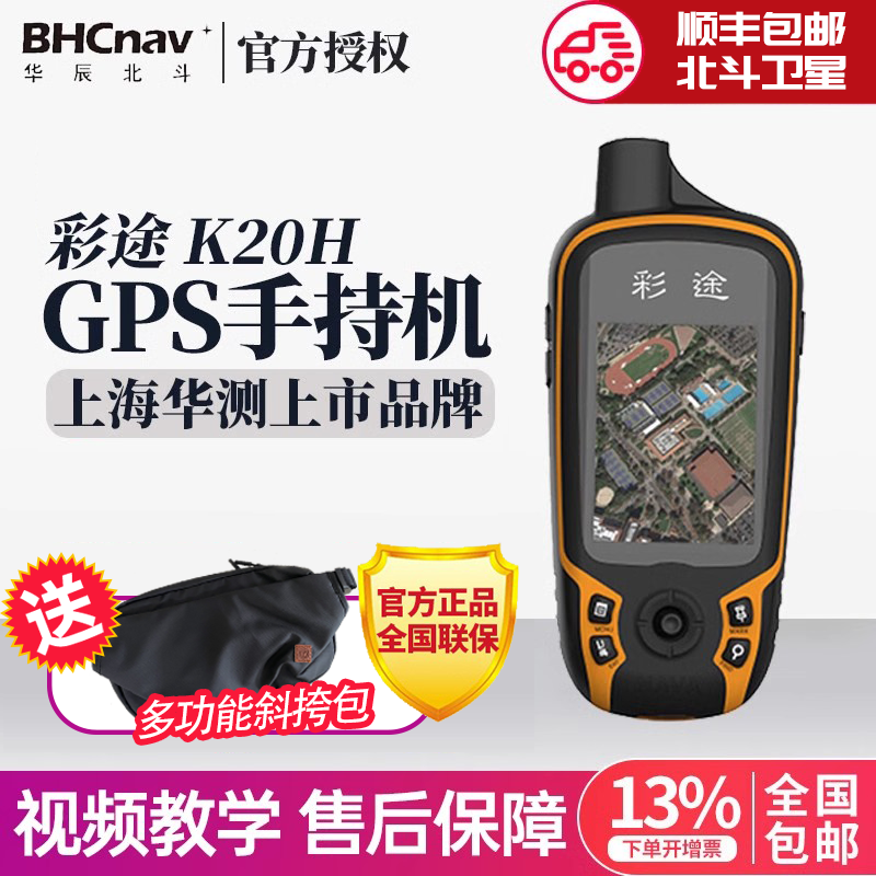 彩途K20H手持GPS定位北斗卫星经纬度坐标面积测亩测绘器户外K20S