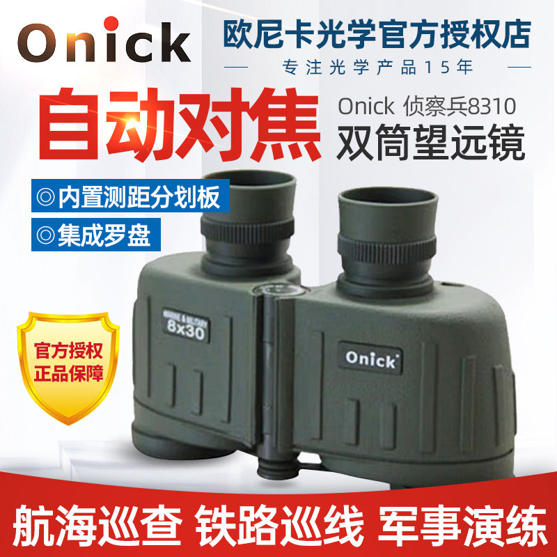 欧尼卡Onick侦察兵8310微光夜视手持双筒望远镜带十字测距分划线