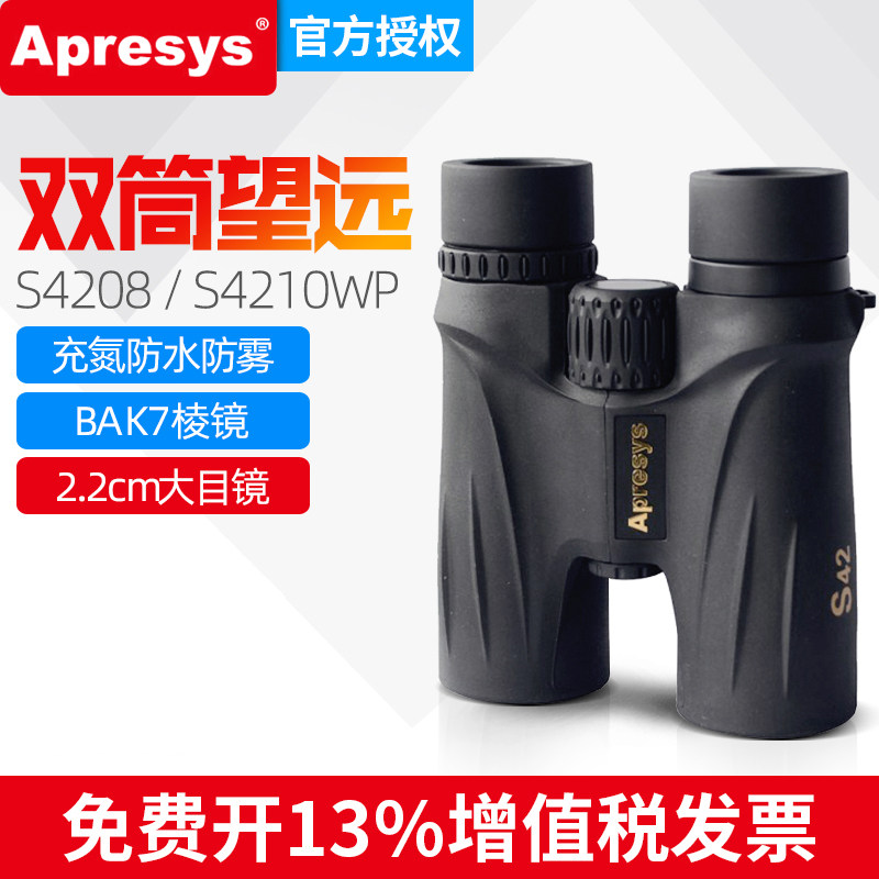 艾普瑞Apresys金属充氮防水防雾S4208/S4210WP高清便携双筒望远镜