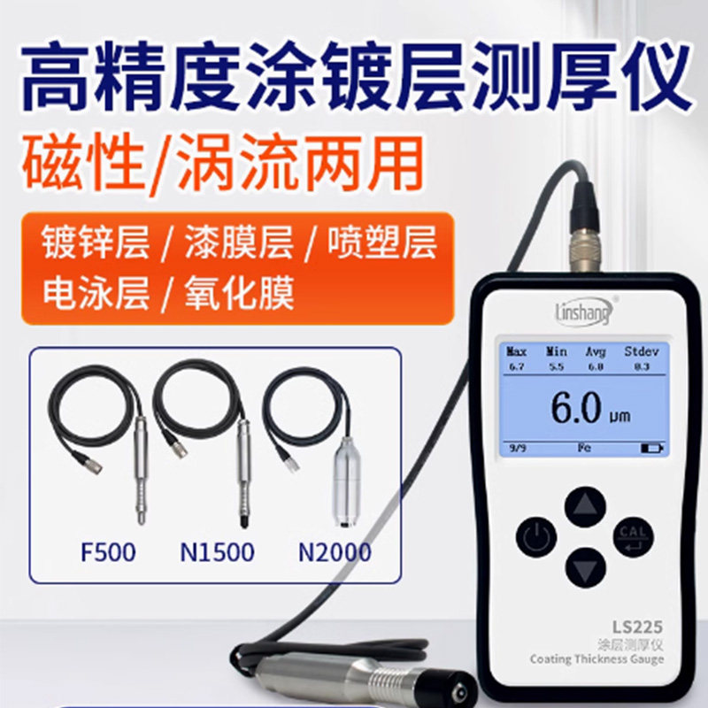 林上LS225涂层测厚仪F500高精度镀锌层电镀检测仪漆膜测量膜厚仪