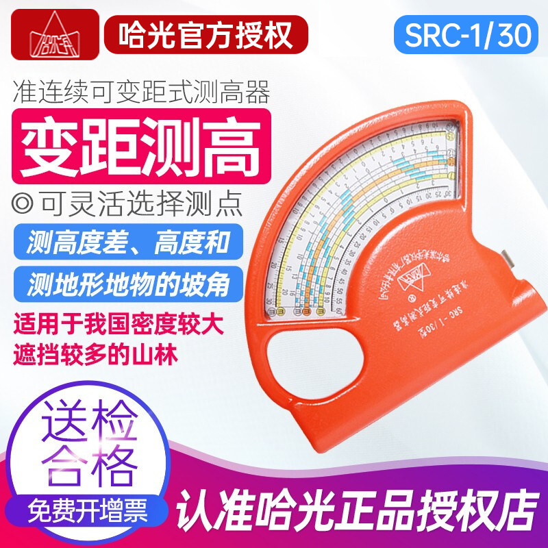 哈光测距仪SRC-I/30手持式水准测高仪指南针指北针地质罗盘