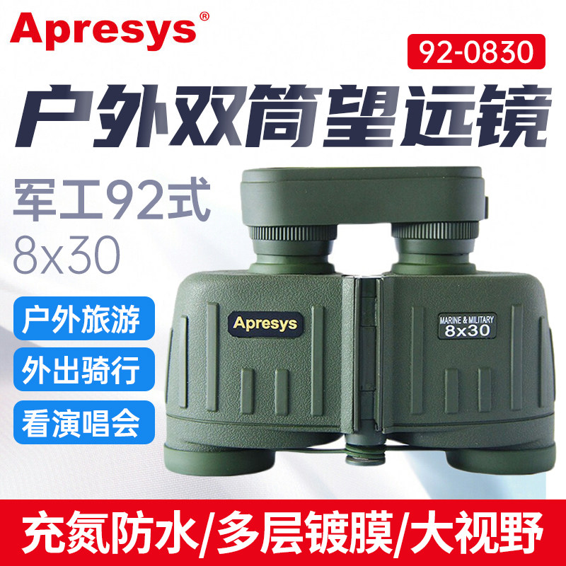 美国Apresys艾普瑞双筒望远镜户外军工92式防水92-0830/0750户外