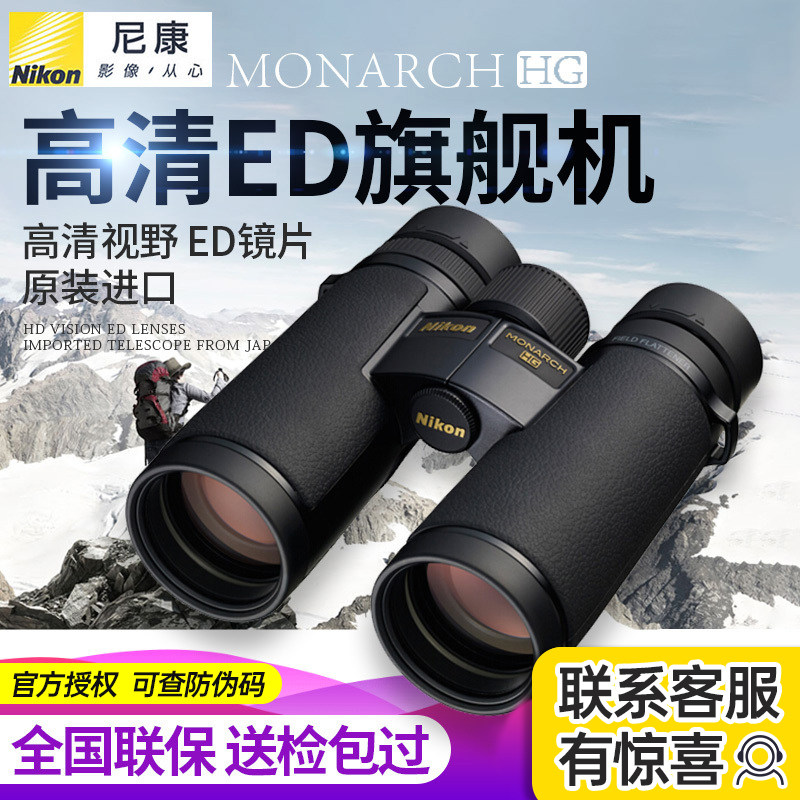 尼康望远镜MONARCH HG系 高清ED镜片镁合金平场旗舰机高端ED镜片