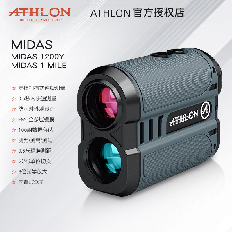 美国ATHLON艾视朗手持激光测距仪midas1200Y测高测角测距望远镜