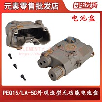 Element Element PEQ15 LA-5C appearance modeling non-functional battery box modified guide rail accessories EX403