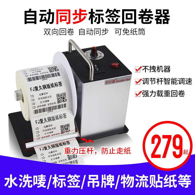 Barcode Adhesive Sticker Labels Return Rolls Full Automatic Two-way Washout Mark Clothing Label Recycling Machine Drum Toilet Paper Wraparound